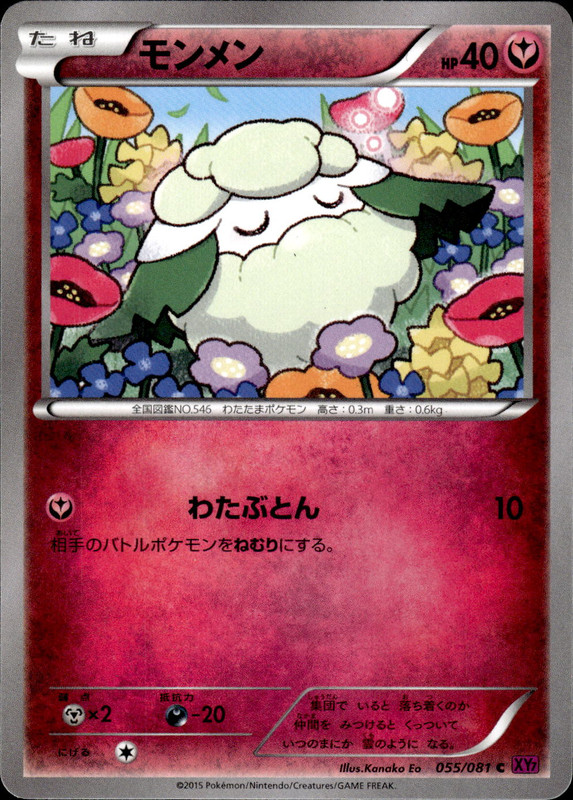 モンメン（アンリミ）