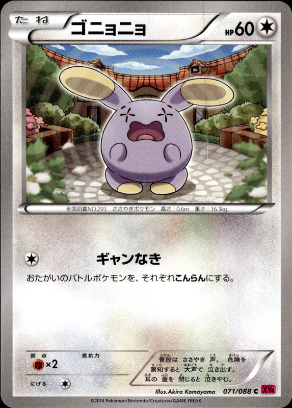 ゴニョニョ（アンリミ）