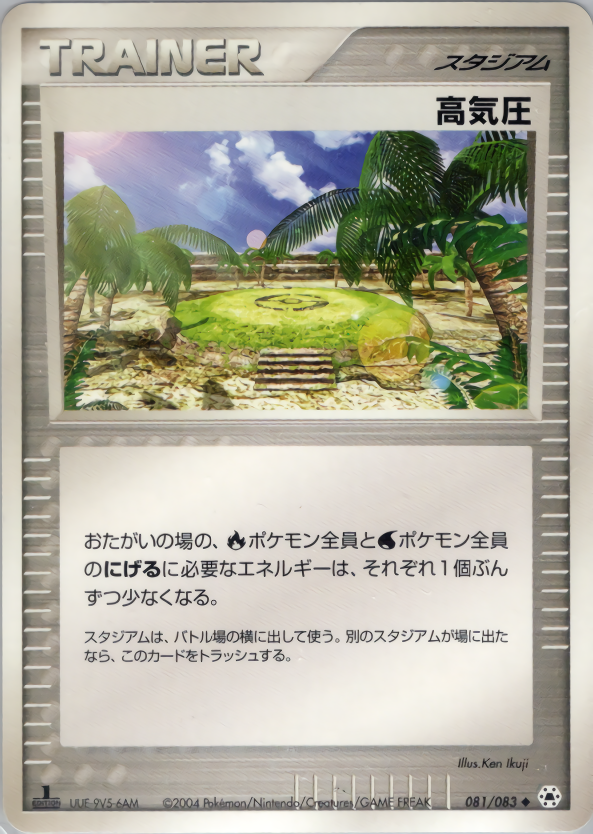 高気圧 (1ED)