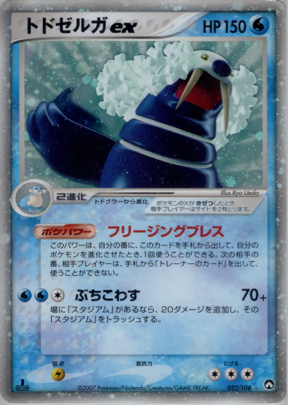 トドゼルガex (1ED)