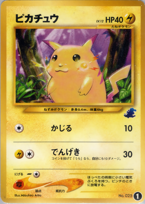 ピカチュウ