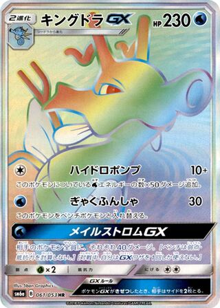 キングドラGX