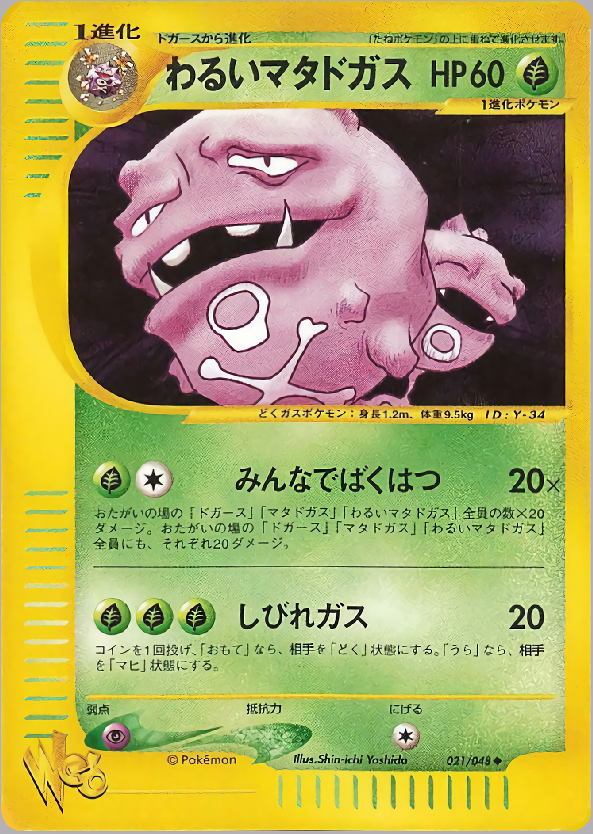 わるいマタドガス