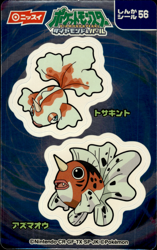 トサキント / アズマオウ