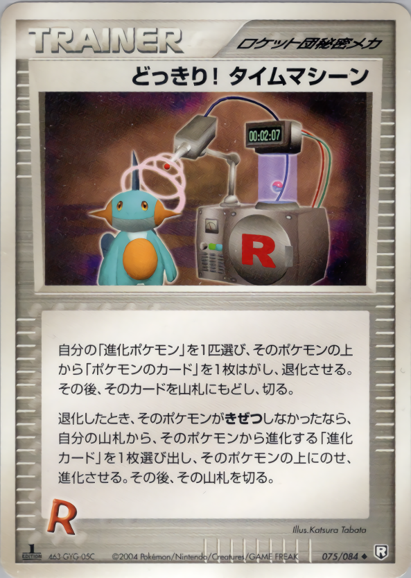 どっきり! タイムマシーン (1ED)