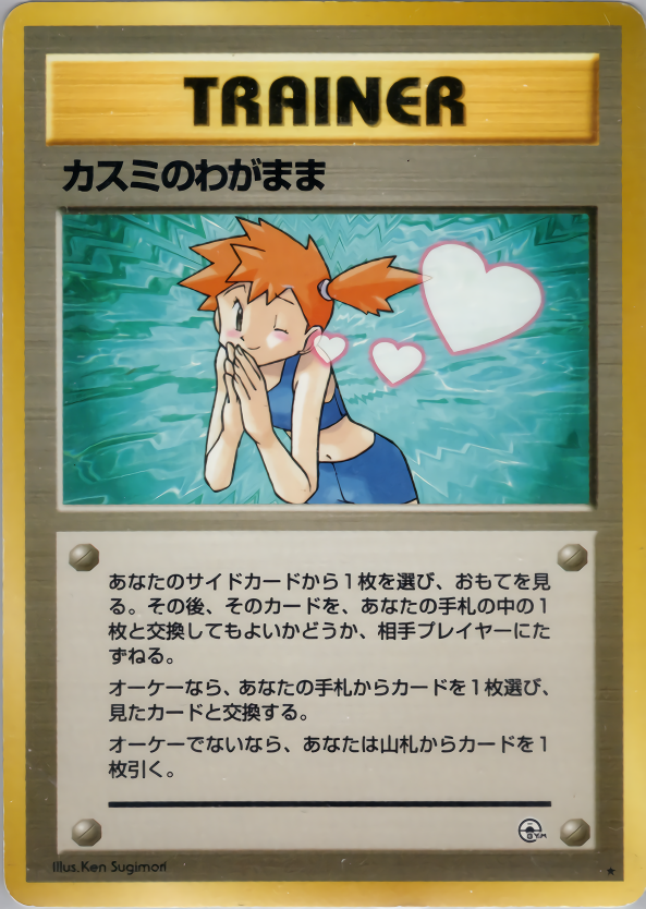 カスミのわがまま