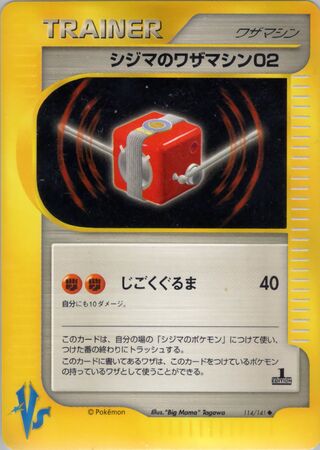 シジマのワザマシン02