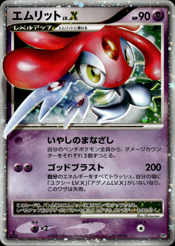 エムリットLV.X (1ED)
