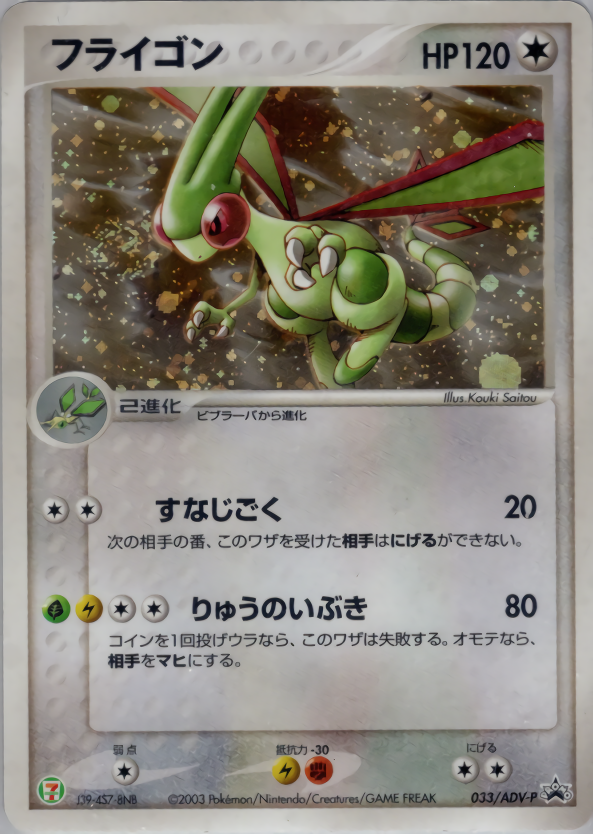 フライゴン (キラ)
