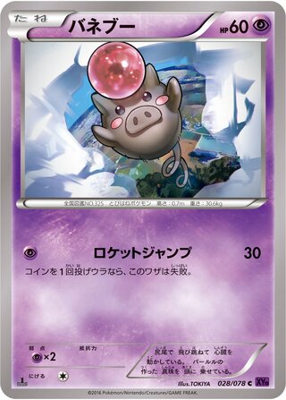 バネブー（1ED）