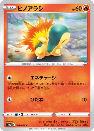 ヒノアラシ