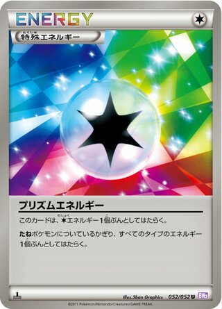 プリズムエネルギー（1ED）