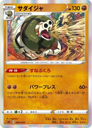 サダイジャ（ホロ）