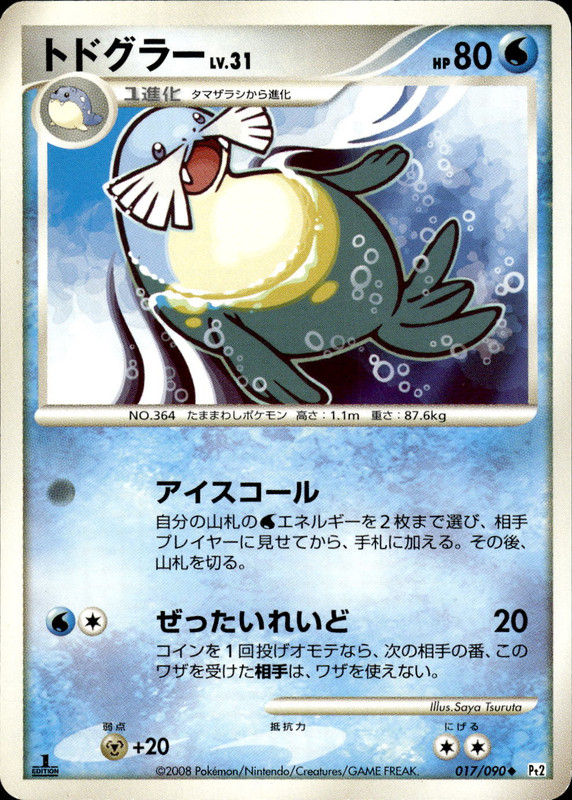 トドグラー (1ED)