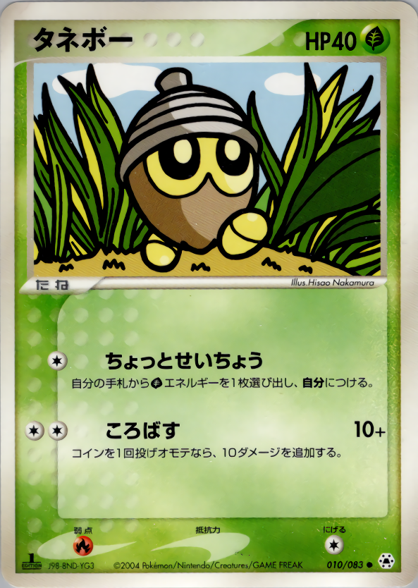 タネボー (1ED)