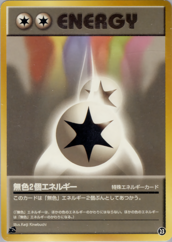 無色2個エネルギー