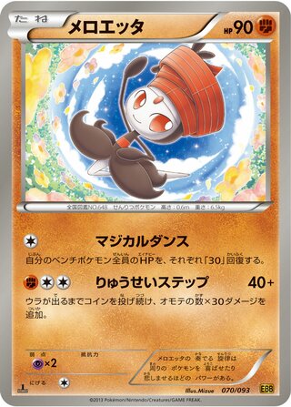 メロエッタ（1ED）