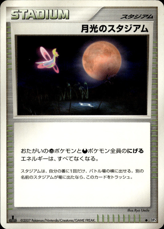 月光のスタジアム (1ED)