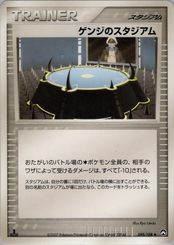 ゲンジのスタジアム (1ED)