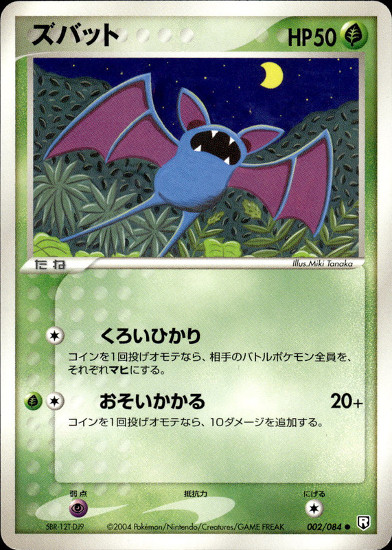 ズバット (アンリミ)