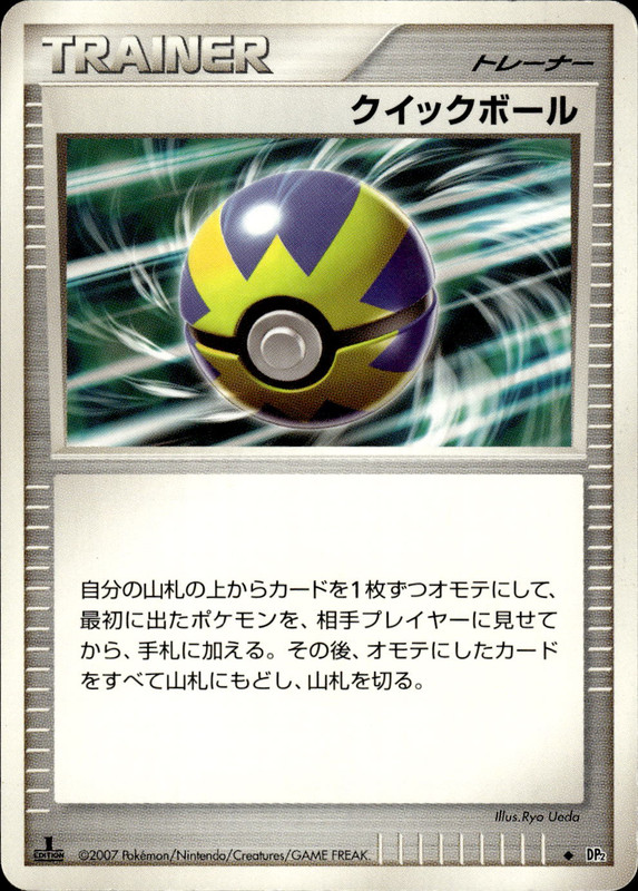 クイックボール (1ED)