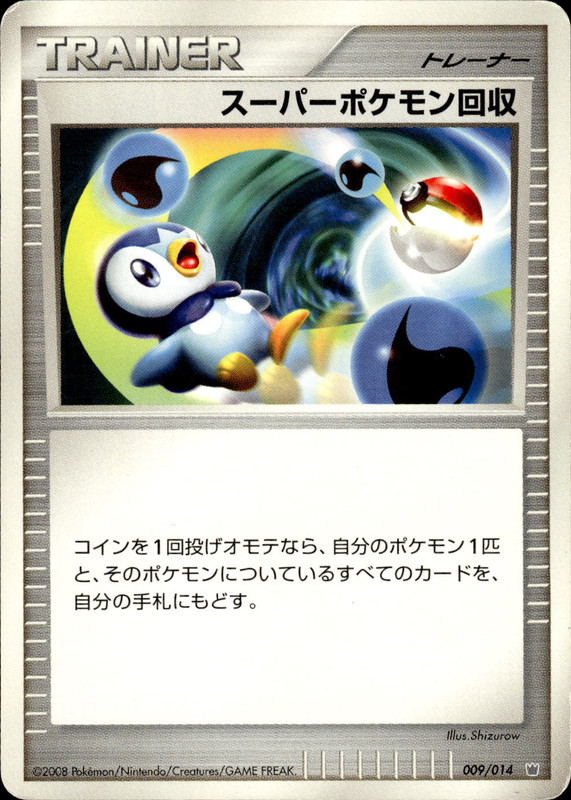 スーパーポケモン回収 (アンリミ)