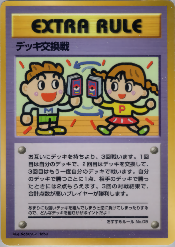 デッキ交換戦