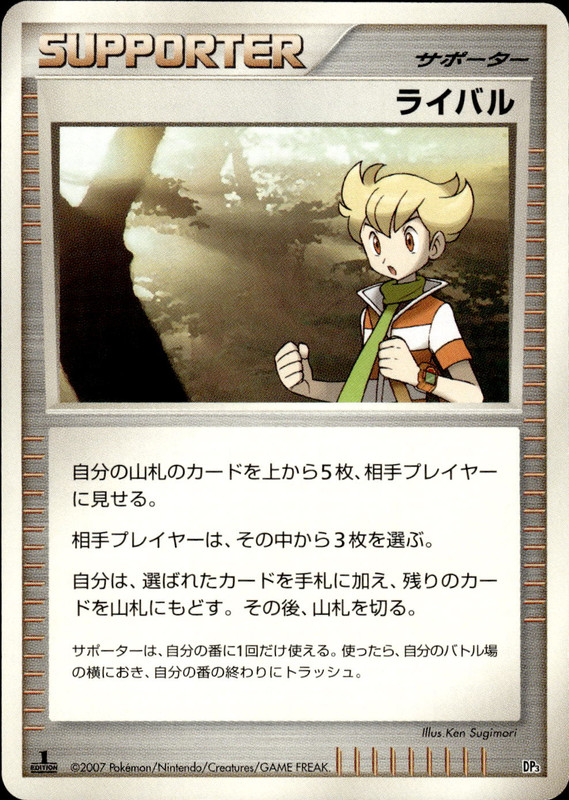 ライバル (1ED)