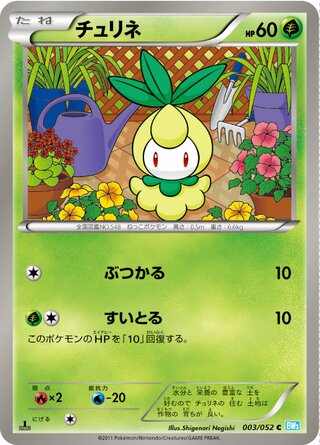 チュリネ（1ED）