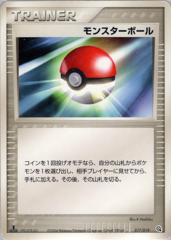モンスターボール (1ED)
