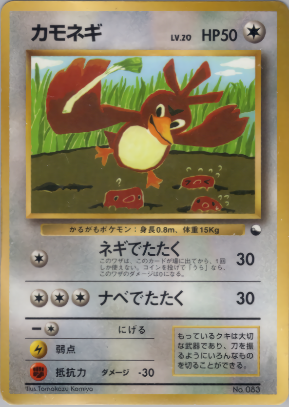 カモネギ