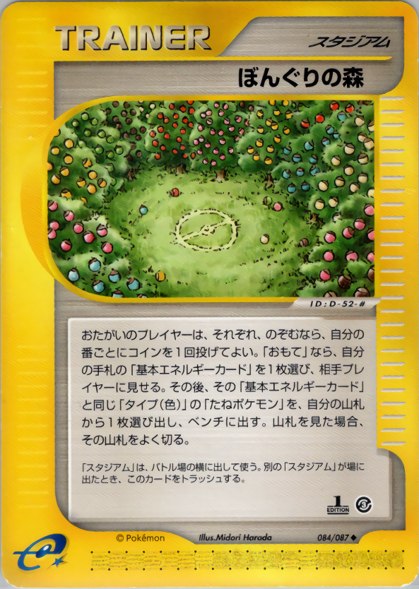 ぼんぐりの森 (1ED)
