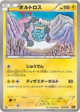 ボルトロス（1ED）