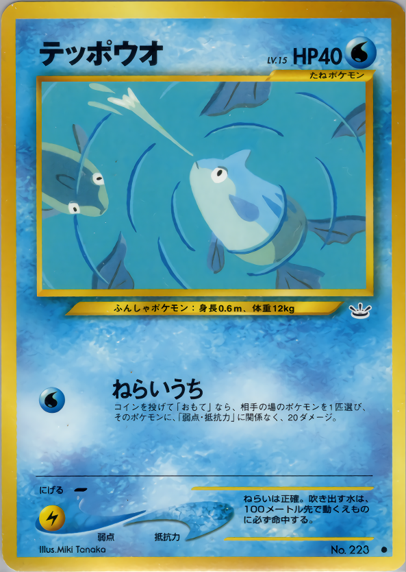 テッポウオ