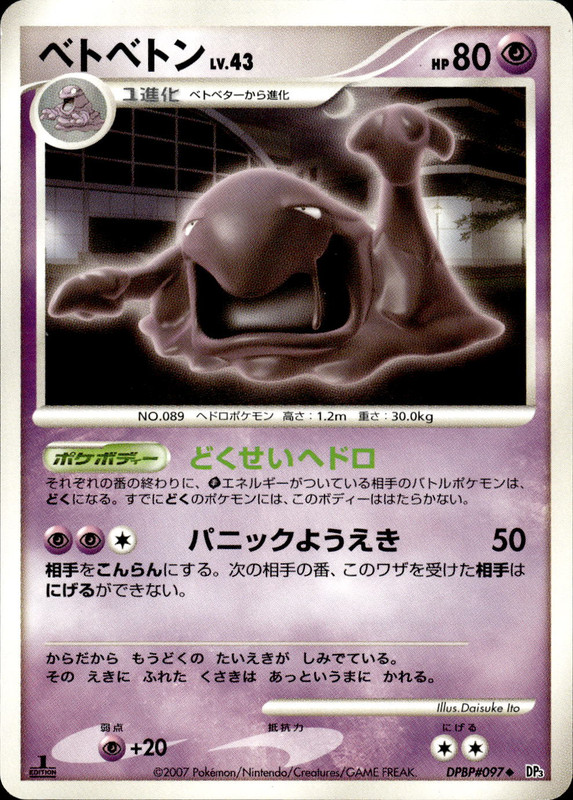 ベトベトン (1ED)