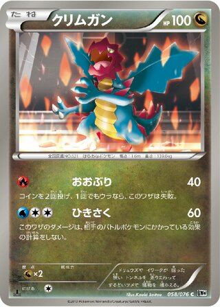 クリムガン（1ED）