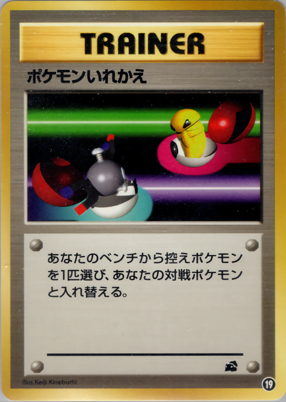 ポケモンいれかえ