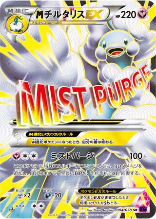 MチルタリスEX（1ED）