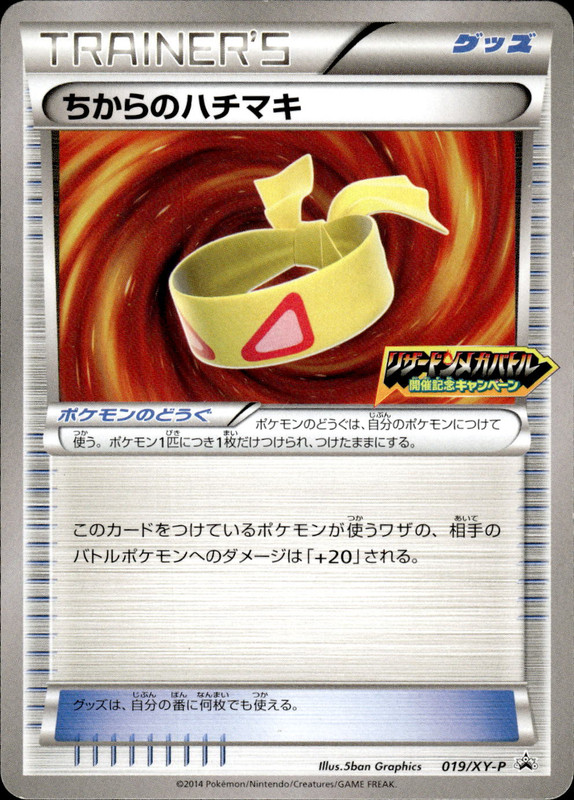 ちからのハチマキ