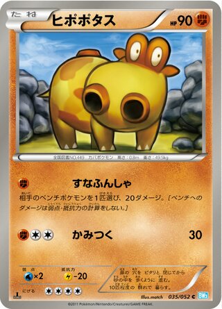 ヒポポタス（1ED）