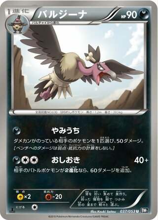 バルジーナ(1ED)