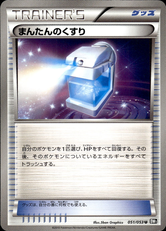 まんたんのくすり（アンリミ）