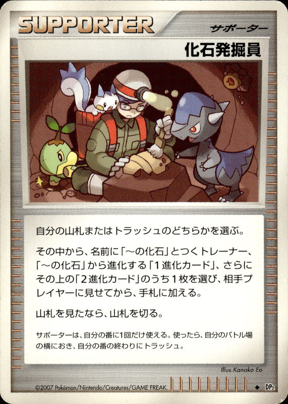 化石発掘員 (アンリミ)