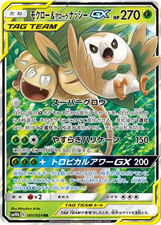 モクロー&アローラナッシーGX