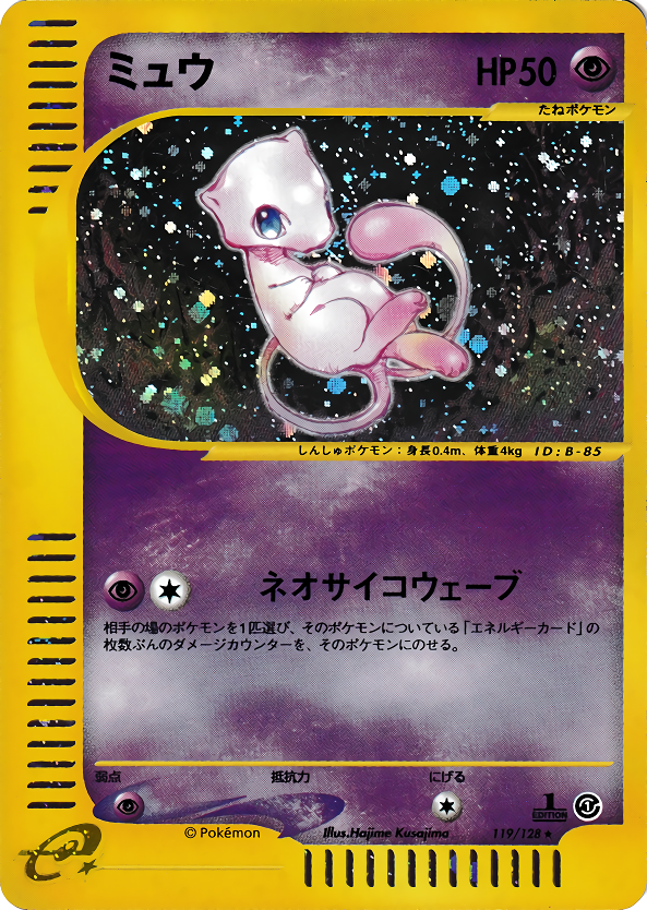 ミュウ (1ED)