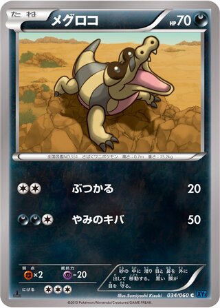 メグロコ（1ED）