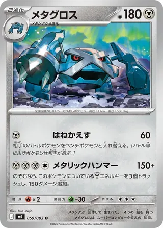 メタグロス
