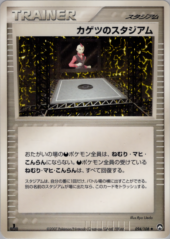 カゲツのスタジアム (1ED)