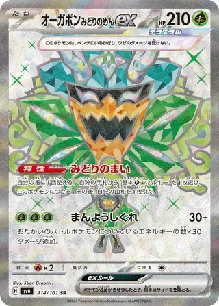 オーガポンみどりのめんex