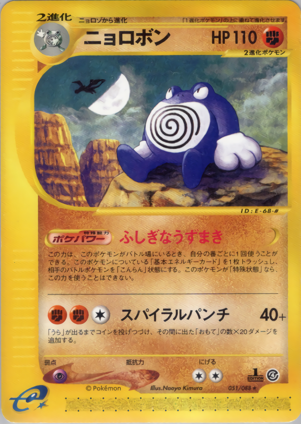 ニョロボン (1ED)